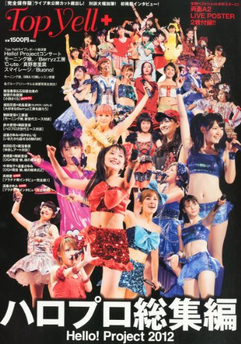 Top Yell+ (トップエールプラス) ハロプロ総集編   TopYell増刊2013年 03月号 [雑誌]