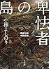 卑怯者の島: 戦後70年特別企画
