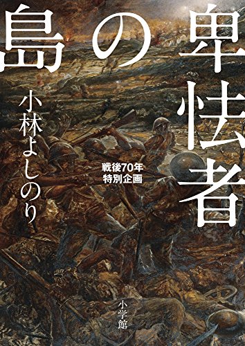 卑怯者の島: 戦後70年特別企画