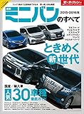 ニューモデル速報 統括シリーズ 2015-2016年 最新ミニバンのすべて
