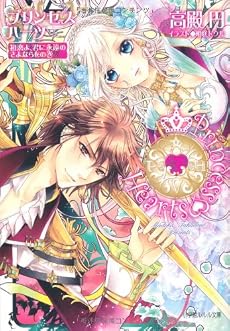 プリンセスハーツ―初恋よ、君に永遠のさよならをの巻 (ルルル文庫)