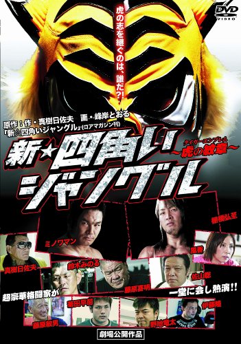 新☆四角いジャングル　虎の紋章 [DVD]