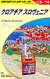 A34 地球の歩き方 クロアチア/スロヴェニア 2013 (地球の歩き方 A 34)