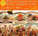 伊豆河童のダイエットこんにゃくラーメン(ちぢれ麺タイプ) ・こんにゃくパスタお試し6食メール便