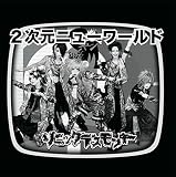 2次元ニューワールド[レトロ盤]