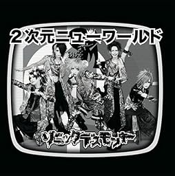 2次元ニューワールド[レトロ盤]
