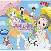 OVA2「苺ましまろ encore」OP曲『苺すぷらっしゅ』