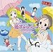 OVA2「苺ましまろ encore」OP曲『苺すぷらっしゅ』
