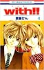 with!! 4 (花とゆめCOMICS)