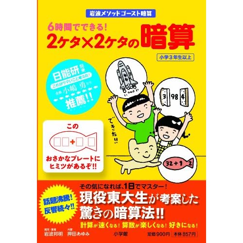 6時間でできる!2ケタ×2ケタの暗算―岩波メソッドゴースト暗算 (岩波メソッド　ゴースト暗算)