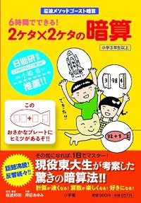 6時間でできる!2ケタ×2ケタの暗算―岩波メソッドゴースト暗算