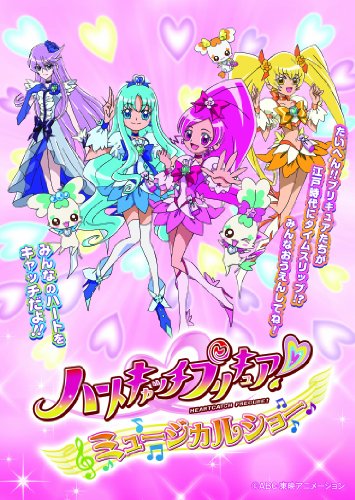 ハートキャッチプリキュア！　ミュージカルショー～うたって おどって みんなのハートをキャッチだよ！！ [DVD]