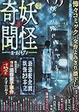 妖怪奇聞　異譚 (ドッキリコミック（ペーパーバックスタイル女性向けホラー廉価コンビニコミックス）)