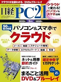 日経 PC 21 (ピーシーニジュウイチ) 2012年 03月号 [雑誌]