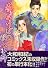 春はあけぼの殺人事件 (講談社漫画文庫 や 1-42)