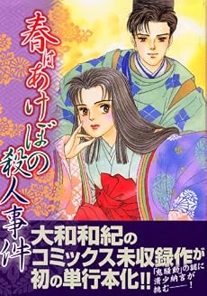 春はあけぼの殺人事件 (講談社漫画文庫 や 1-42)