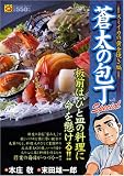 蒼太の包丁special スミイカの黄金焼き編 (マンサンQコミックス) (マンサンQコミックス)