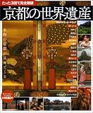 たった3回で完全踏破 京都世界遺 (Jガイドマガジン)