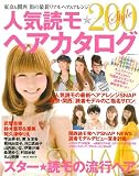 人気読モ ヘアカタログ―東京&関西 街の最新リアルヘア&アレンジ200Style (主婦の友生活シリーズ)