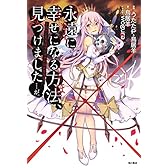 永遠に幸せになる方法、見つけました…が。 ~わたしたちはゼツボウのゆめを見る~