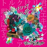 エキセントリック恋愛論 [B type『ヒステリック盤』]