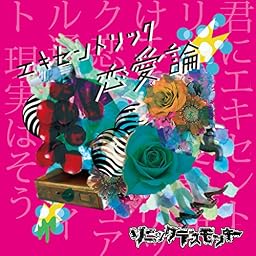 エキセントリック恋愛論 [B type『ヒステリック盤』]