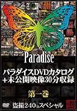パラダイスDVDカタログ+未公開映像30分収録 第一巻