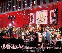 忌野清志郎 青山ロックン・ロール・ショー2009.5.9 オリジナルサウンドトラック(DVD付)
