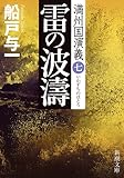 雷の波濤 満州国演義七 (新潮文庫)