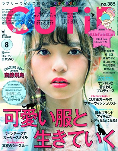 CUTiE(キューティー) 2015年 08 月号 [雑誌]