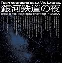 銀河鉄道の夜(宮田幸季・櫻井孝宏・子安武人朗読CD、2枚組)
