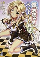 僕がお嬢さまのペットになった理由（ワケ）