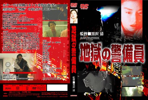 地獄の警備員 [DVD]