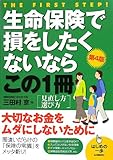 生命保険で損をしたくないならこの1冊(第4版) (はじめの一歩)