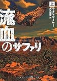 書評 流血のサファリ 上巻 by hacker