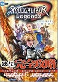 ソウルキャリバー レジェンズ コンプリートガイド ゲーマガBOOKS (Wii BOOKS)