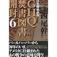 ＧＨＱ焚書図書開封 ６ 日米開戦前夜<br>西尾 幹二著　 <br>1890円<br>ISBN:9784198632922　
