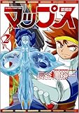 マップス 愛蔵版 2 (Flex Comix)