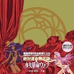 少女革命ウテナDVD-BOX 下巻【初回限定生産】