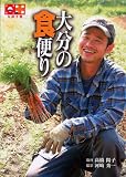 大分の食便り (九州十色シリーズ)