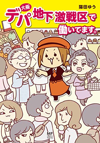 大阪デパ地下激戦区で働いてます。 (コミックエッセイ)