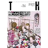 TH no.36 胸ぺったん文化論序説