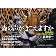 森の声がきこえますか<br>藤原 幸一写真・文 <br>ＰＨＰ研究所<br>2940円<br>ISBN:9784569790909