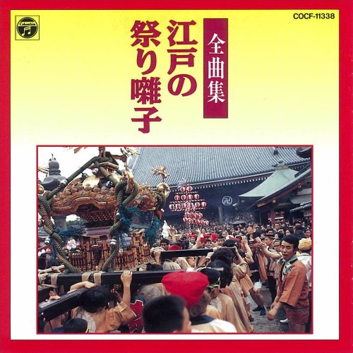 江戸の祭り囃子全曲集