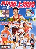 陸上競技 2010年 08月号 [雑誌]
