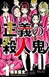 正義の殺人鬼　１ (少年チャンピオン・コミックス)
