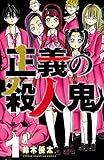 正義の殺人鬼　１ (少年チャンピオン・コミックス)