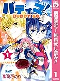バディゴ！【期間限定無料】 1 (りぼんマスコットコミックスDIGITAL)