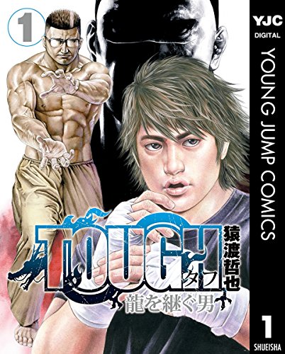 TOUGH 龍を継ぐ男 1 (ヤングジャンプコミックスDIGITAL)