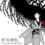 百花繚乱